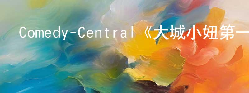查玉雷的網絡影視資源,Comedy-Central《大城小妞第一季》迅雷下載/在線觀看/百度云-都市/情感-美劇天堂